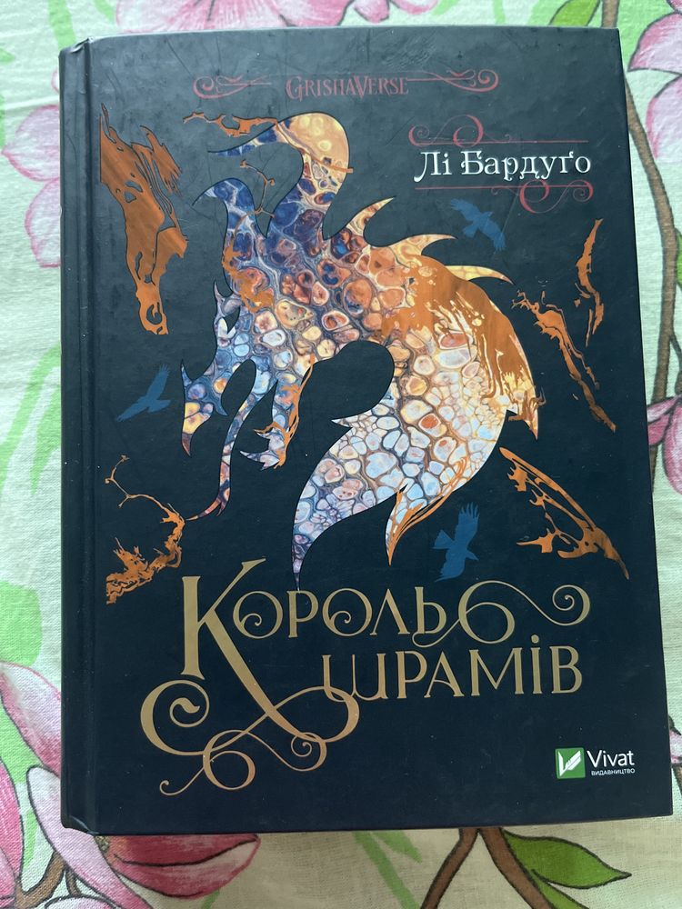 Книга Король шрамів Лі Бардуго.