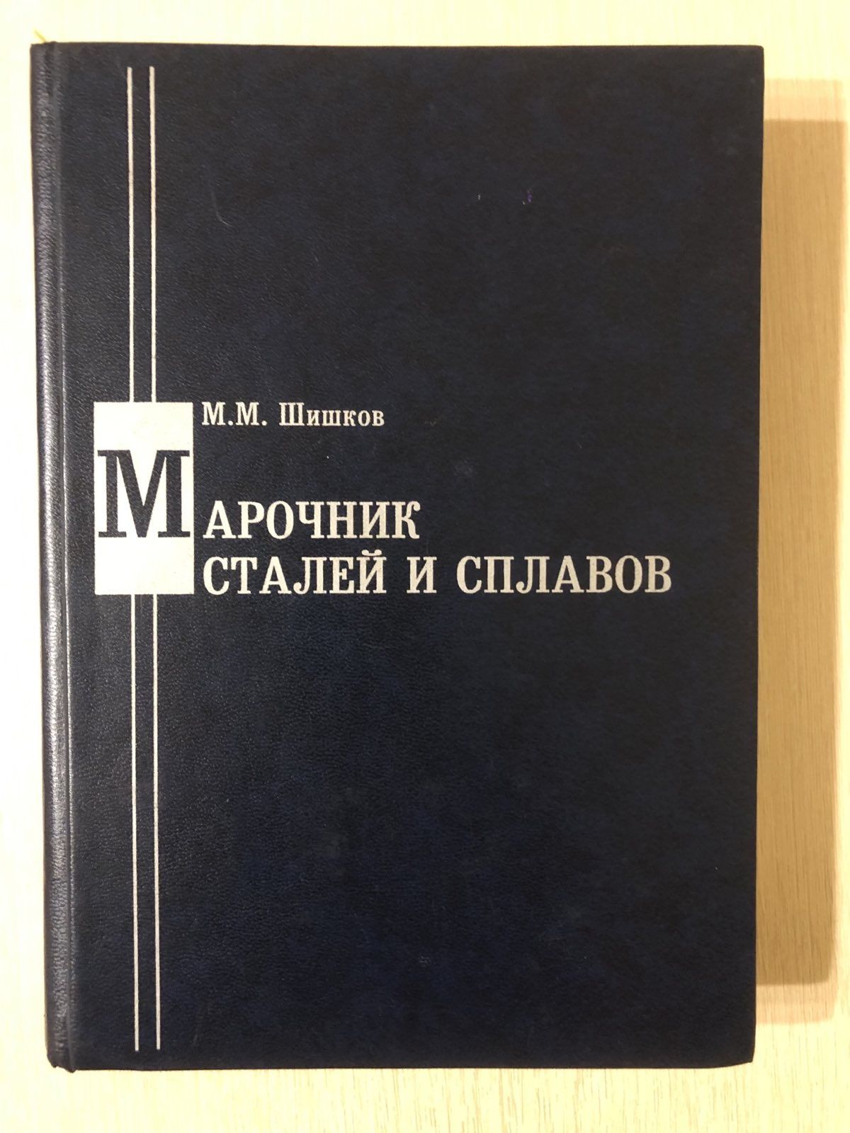 Марочник сталей и сплавов М.М.Шишков
