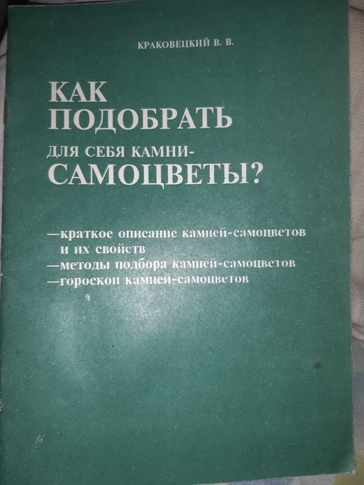 Книга 《Как подобрать для себя камни самоцветы》