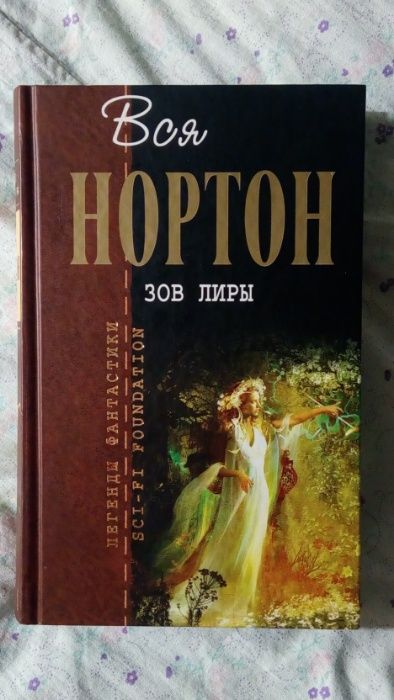 Продам книгу: А. Нортон "Зов Лиры"; Г. Уеллс "Война миров"