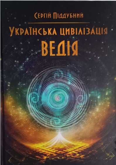 Українська цивілізація. Ведія