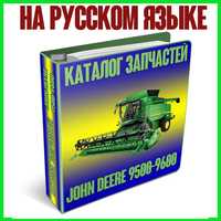 Комбайн John Deere 9500, 9600 каталог оригінальних запчастин