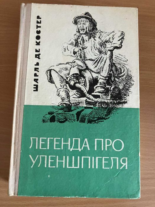 Шарль де Костер. Легенда про Уленшпігеля.