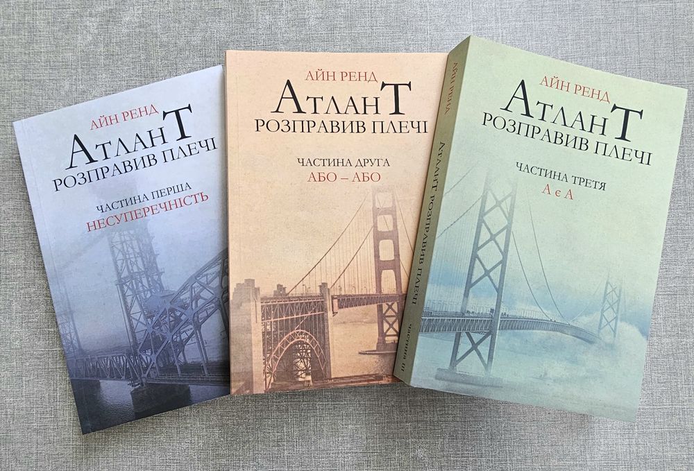 Книга Айн Ренд/Атлант розправив плечі