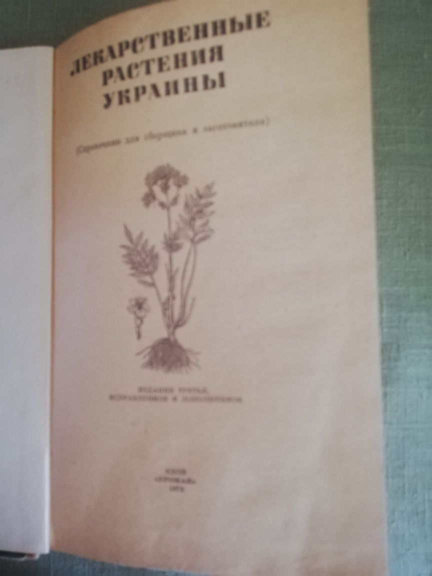 Івашин Д.С. та ін. Лікарські рослини України. Урожай, 1978. - 320 с.: