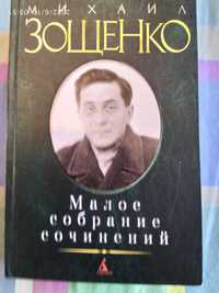 Зощенко М. Малое собание сочинений, 2013, 896 с.