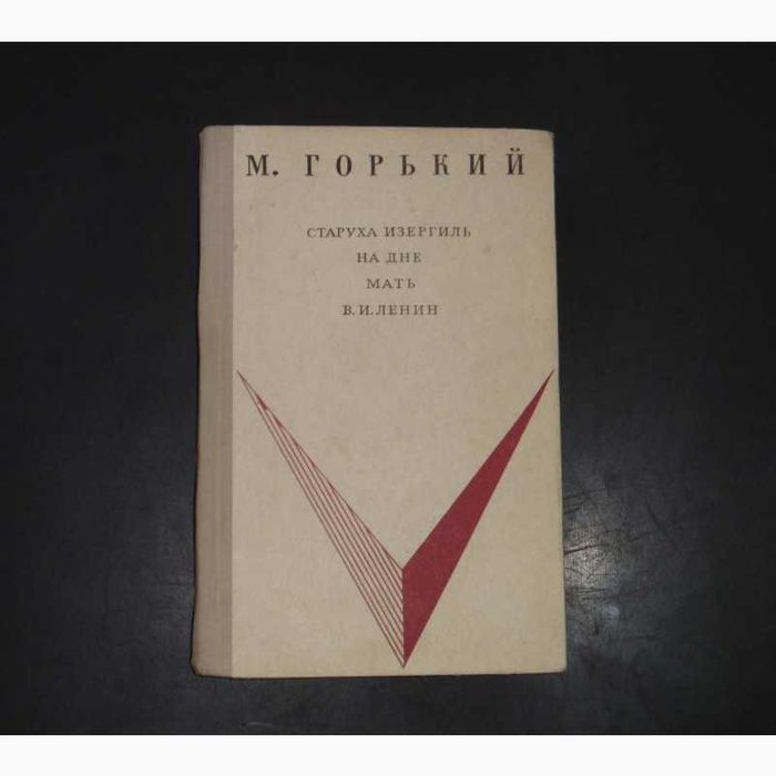 Старуха Изергиль. На дне. Мать. В.И.Ленин. (М.Горький)в ид.сост..Харьк