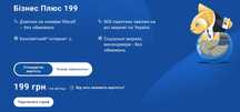 Тариф лайф Бізнес плюс 199, 129 Безлімітний інтернет!