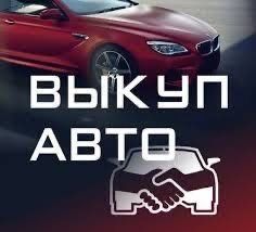 Автовыкуп Вашего Авто Сегодня !!!