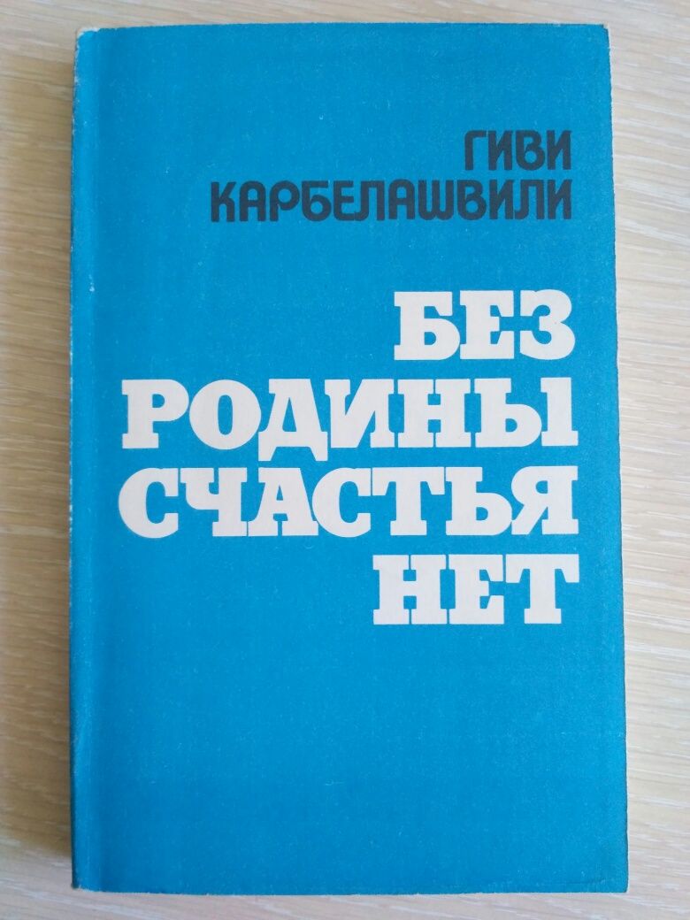 Книга "Без родины счастья нет" Гиви Карбелашвили. СССР 1990 г.