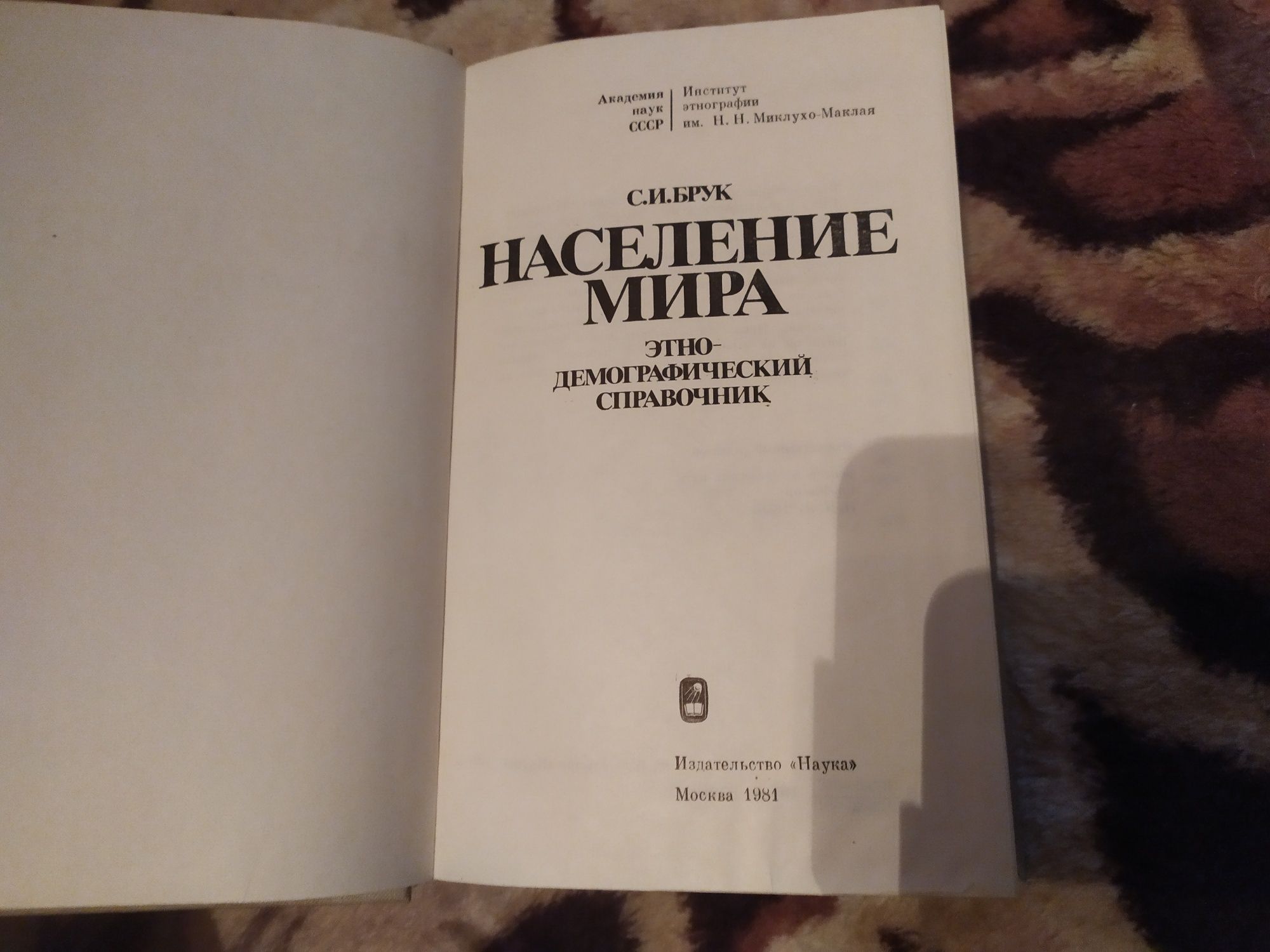 Население мира этнодемографический справочник