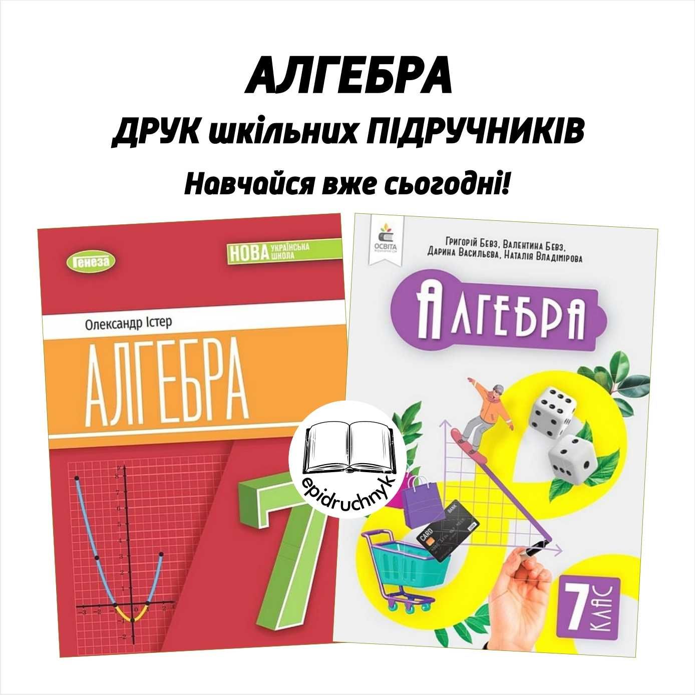 Алгебра - Підручники 7, 8 клас - за програмою НУШ. Друк. Оптові знижки