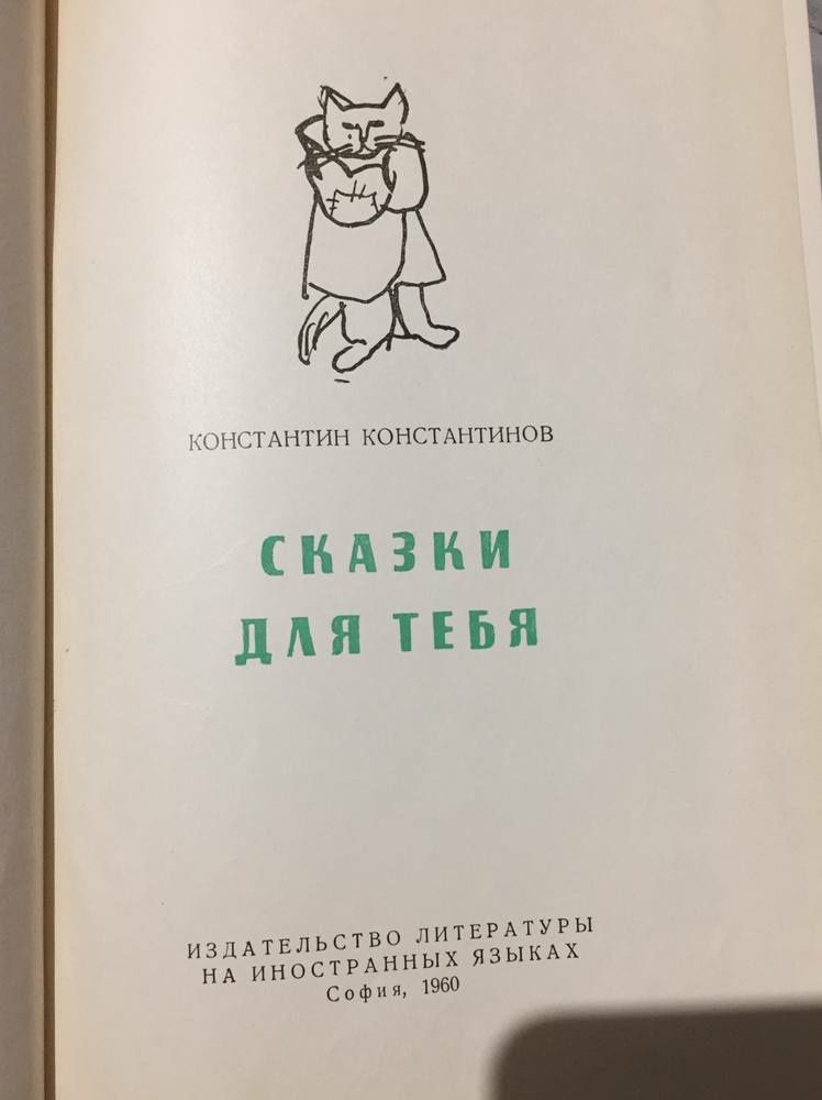 Сказки длятебя. Константин Константинов, 1960г.