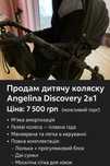 Продам дитячу коляску Angelina Discovery 2в1