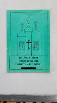 Православные богослужения. Таинства и обычаи.(книга)