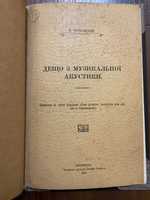 Перемишль 1907 Дещо з музикальної акустики К. Чайковський