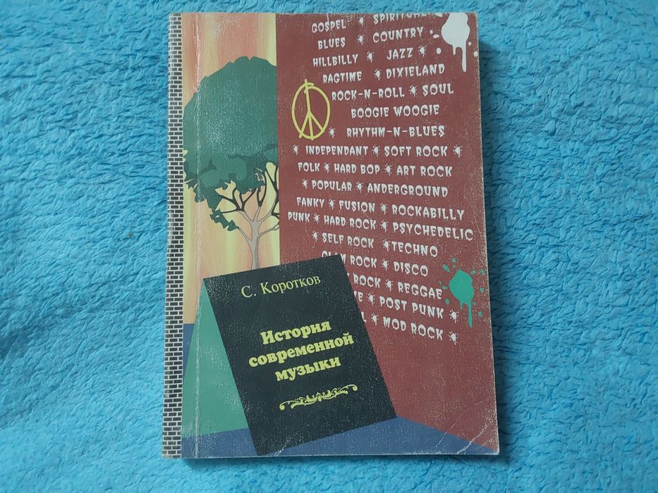 Сергей Коротков .История современной музыки.