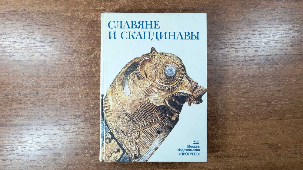Славяне и скандинавы (1986, перевод с немецкого)