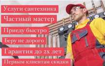 Сантехник ! Услуги слесарь сантехника. Сантехнік
