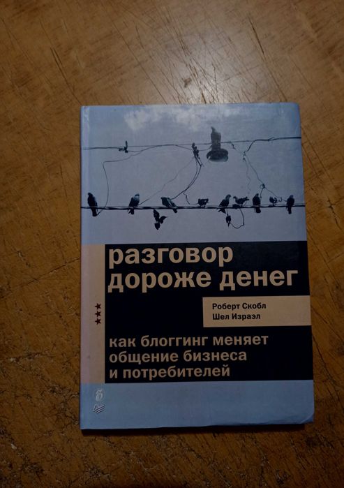 Разговор дороже денег. Р. Скобл, Ш. Израэл