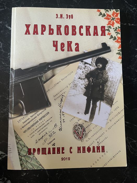 Зуб Эдуард Иванович — Харьковская ЧеКа