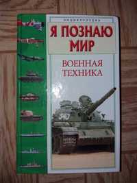 Энциклопедия Военная техника. Детские книги