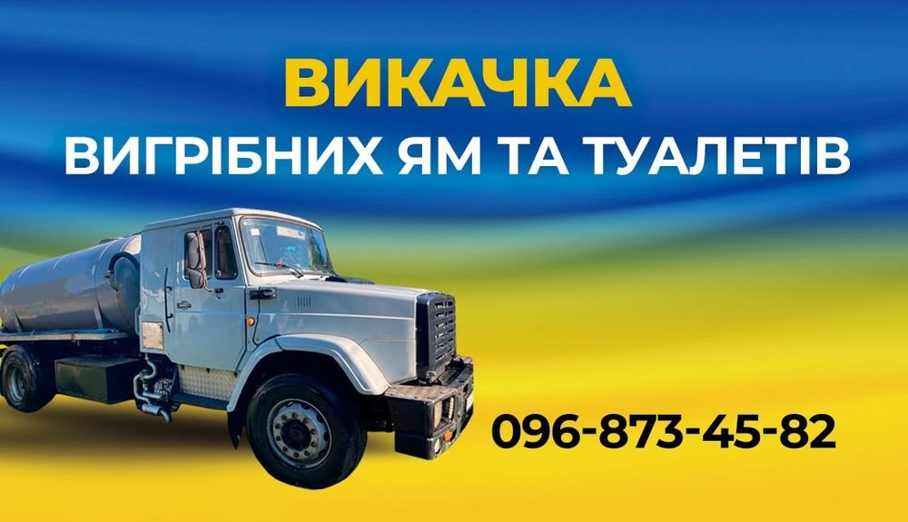 Викачка ям та септиків