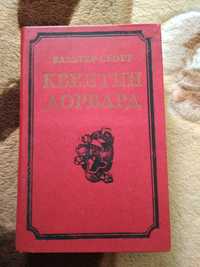 Вальтер Скотт. Квентин Дорвард