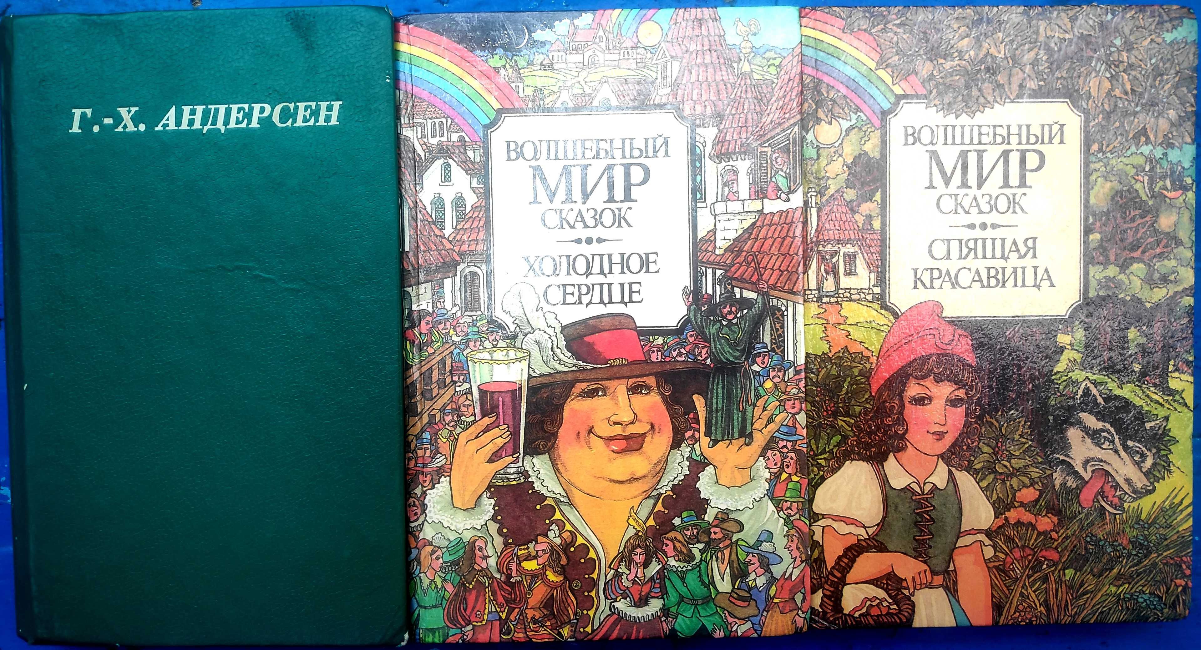 Сборники сказок. Сказки Г. Андерсена, Ш. Перро, В. Гауфа, Распэ, Рабле