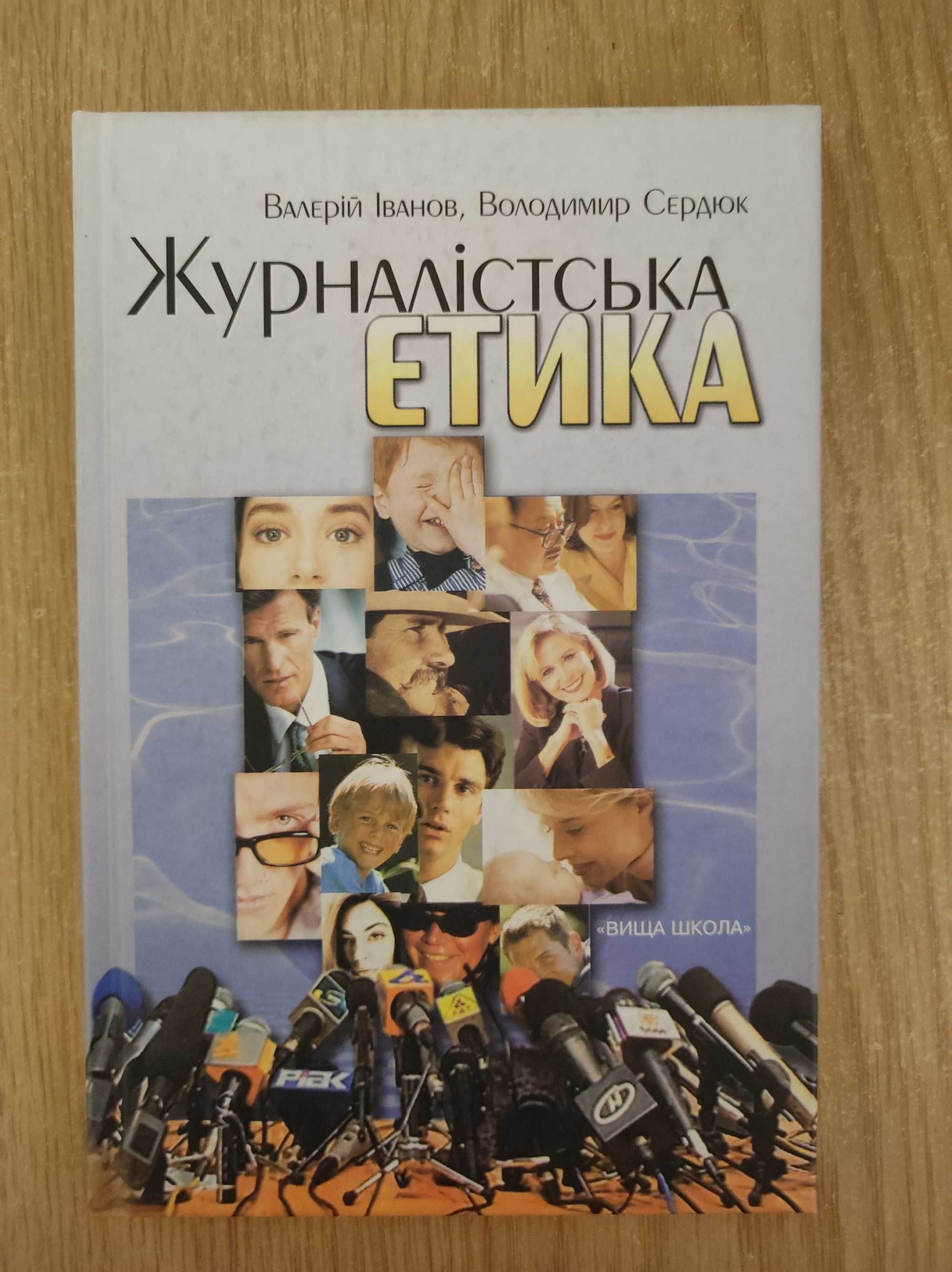 Валерій Іванов, Володимир Сердюк "Журналістська етика" Підручник(2006)