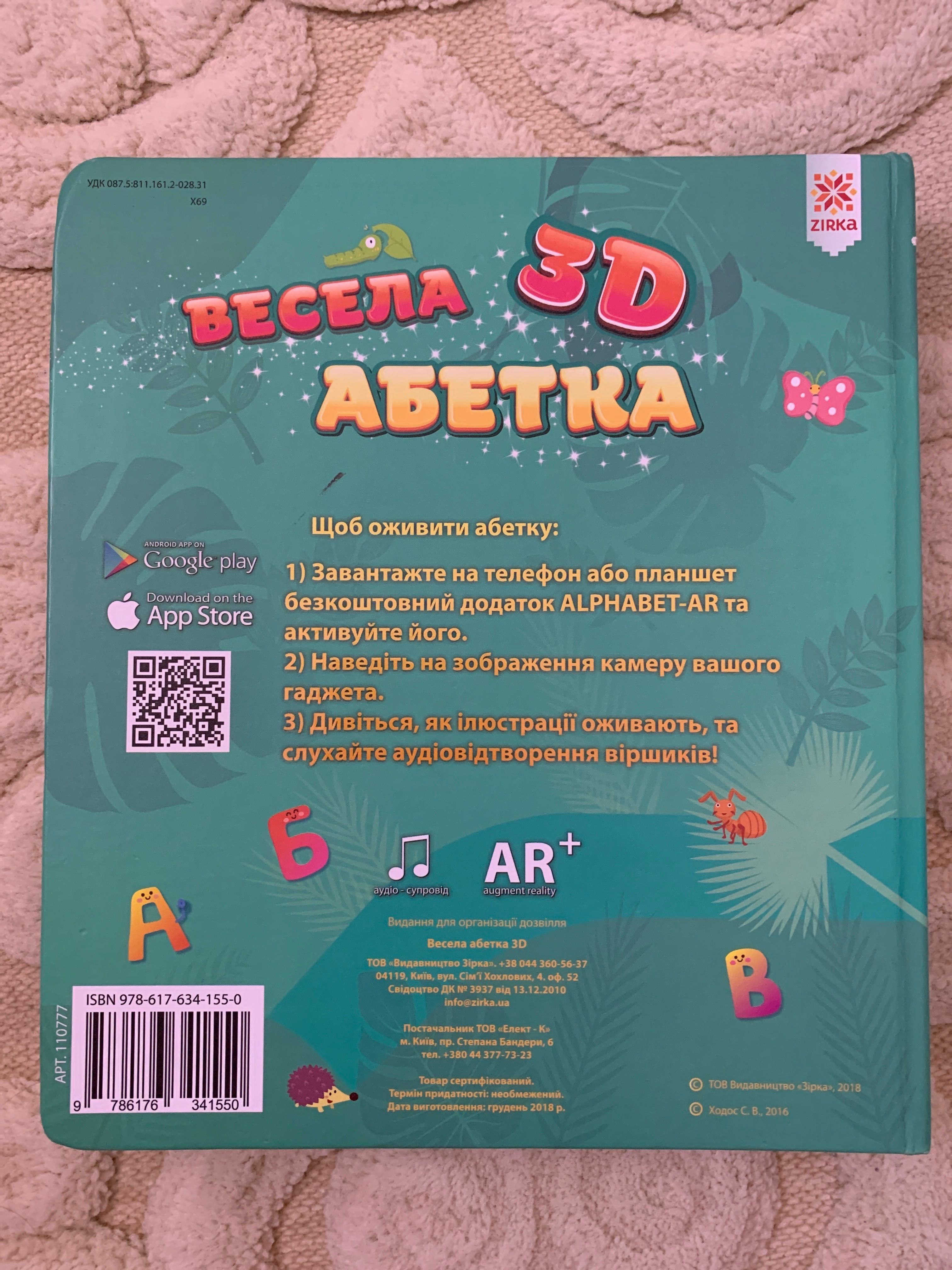 Весела АБЕТКА 3D