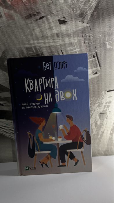 Книга «Квартира на двох»