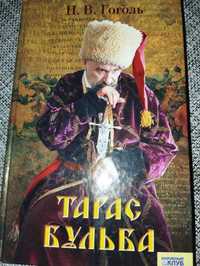 Книга Тарас Бульба Н. Гоголь