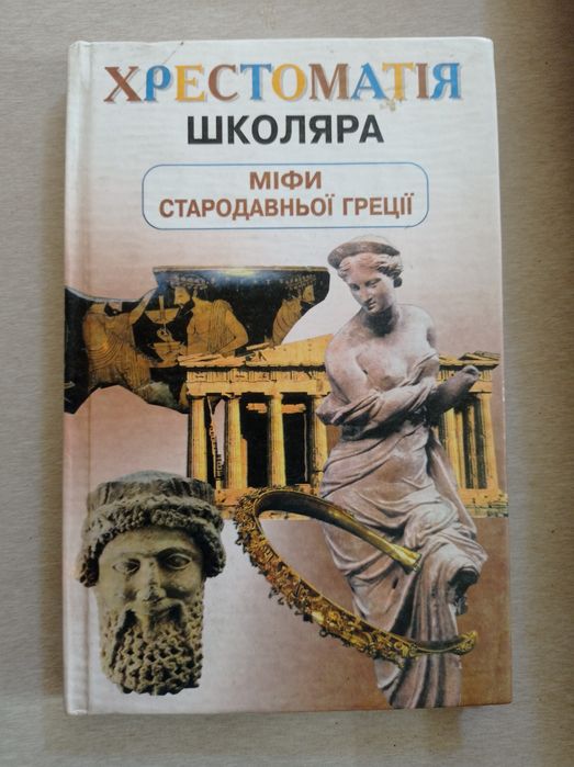 Хрестоматія школяра М.А. Кун. Міфи Стародавньої Греції