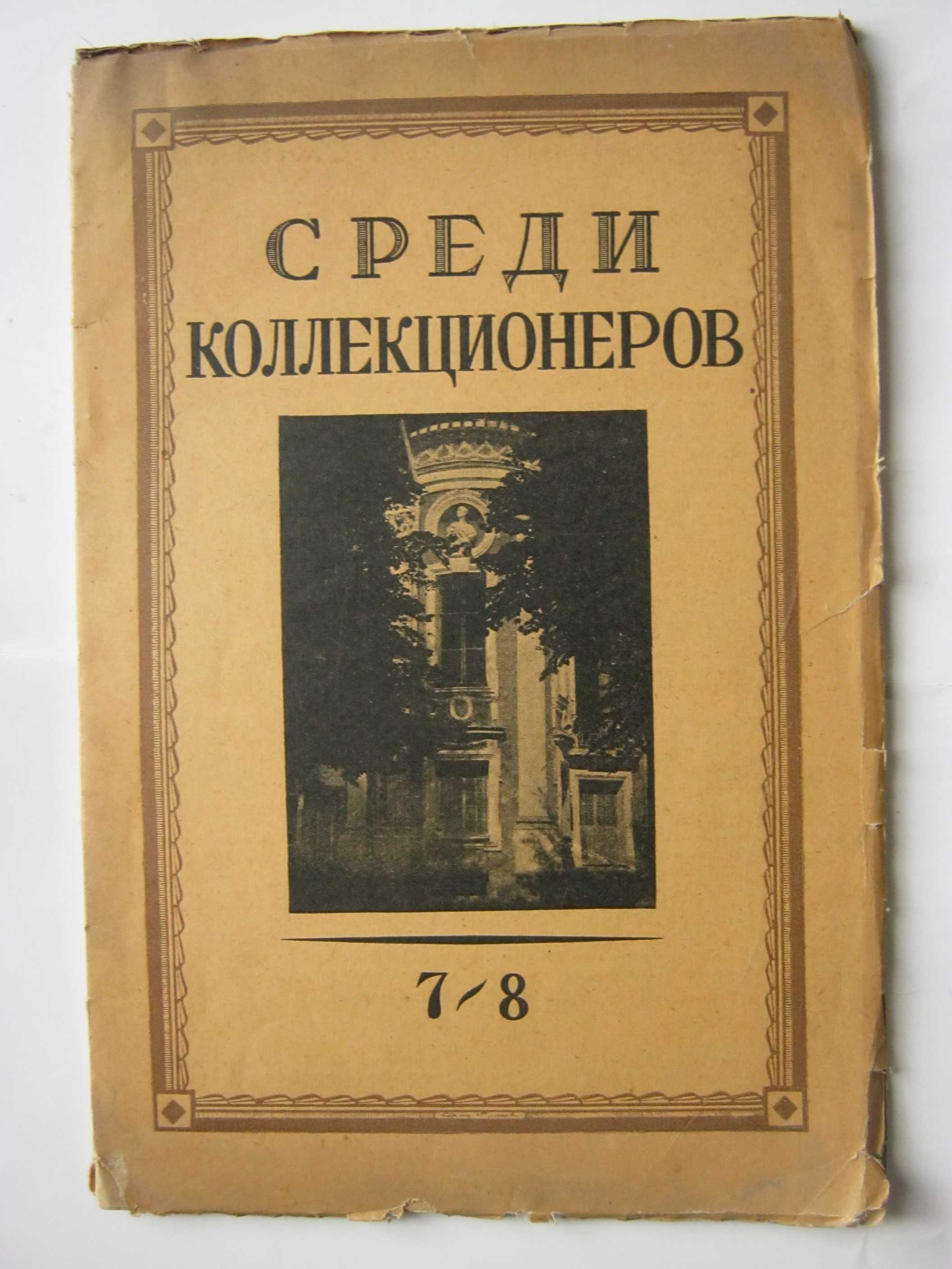 журнал Среди коллекционеров 7/8 за 1924г МСМХХV