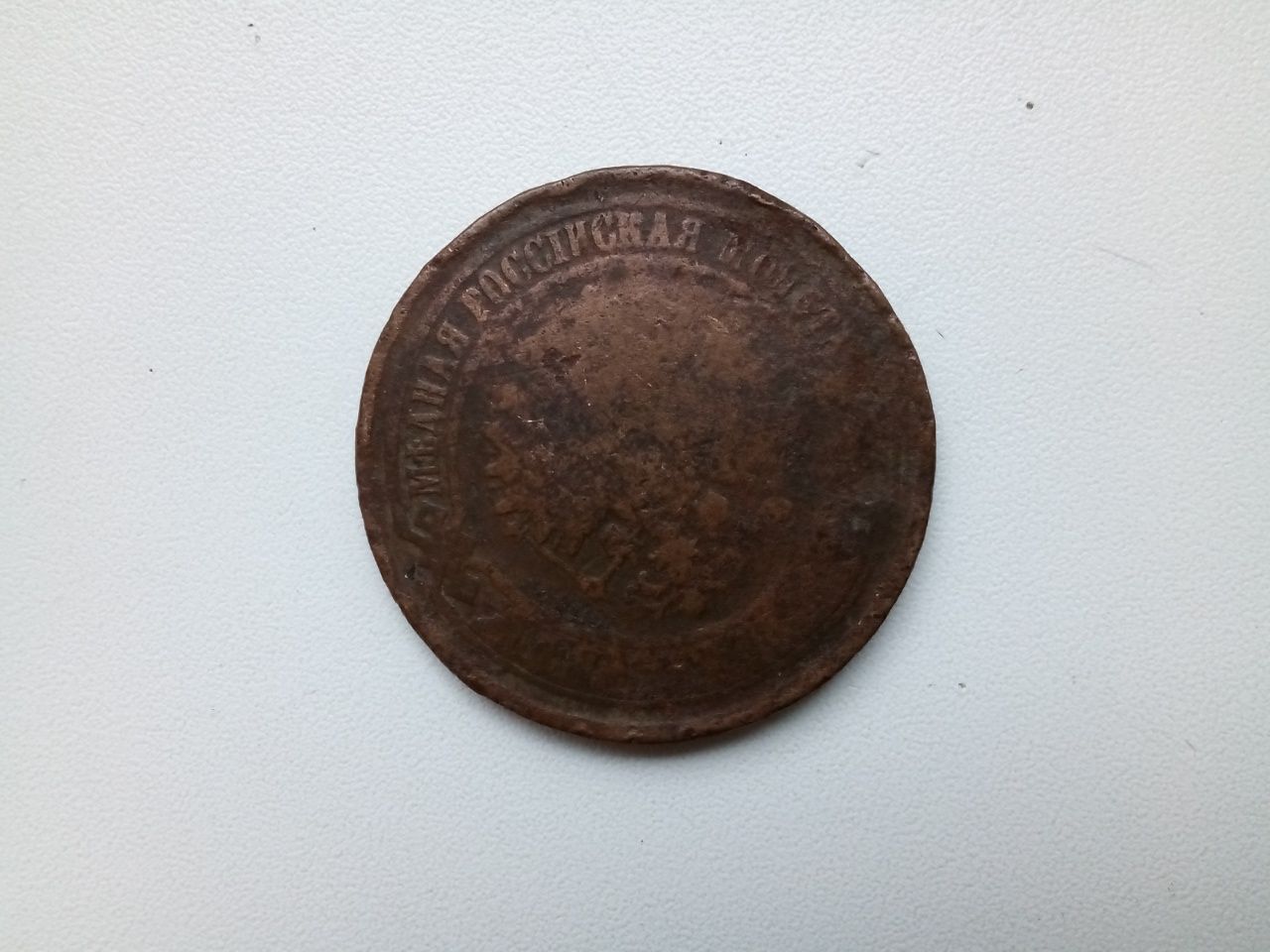 Монета 5 копеек, царская. 1869 год.