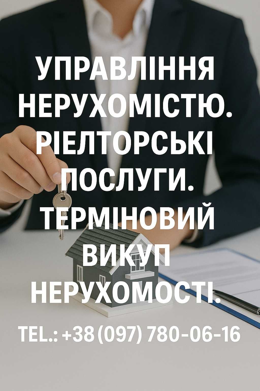 Управление недвижимостью Срочный выкуп недвижимости Риэлторские услуги