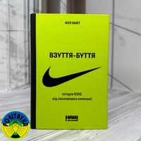 Філ Найт –Взуття-буття. Історія Nike від засновника компанії