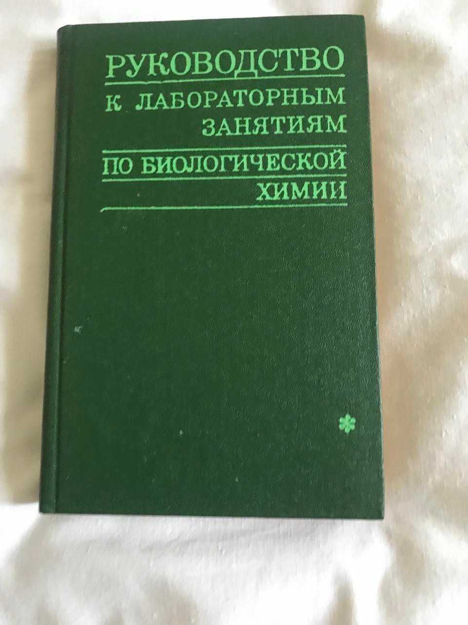 Наукові книги по хімії, біохімії, органічній хімії і тд