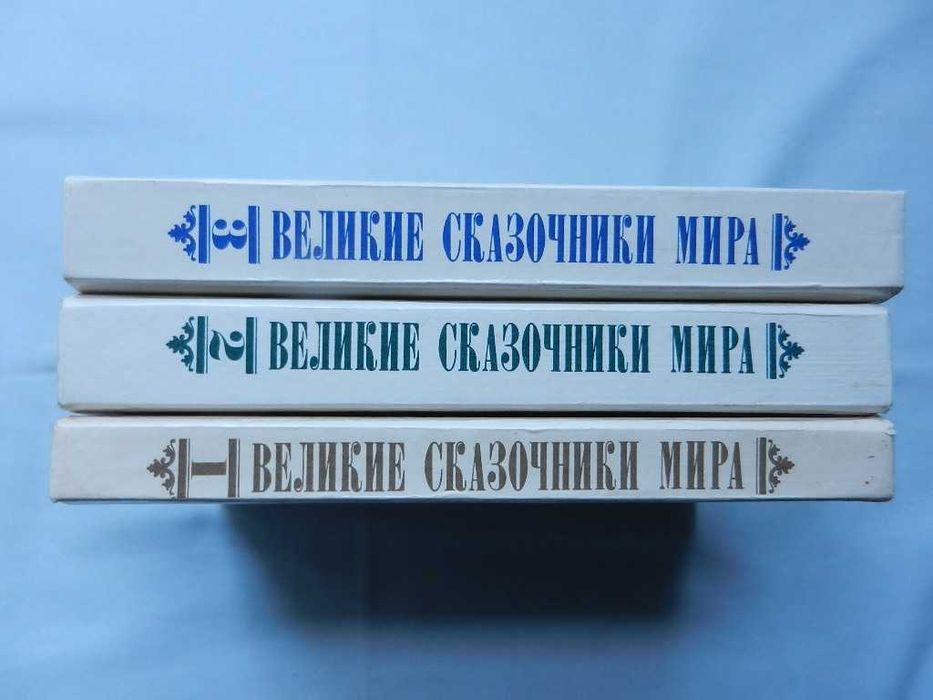 Великие сказочники мира. В 3-х томах. (сборники) - комплект