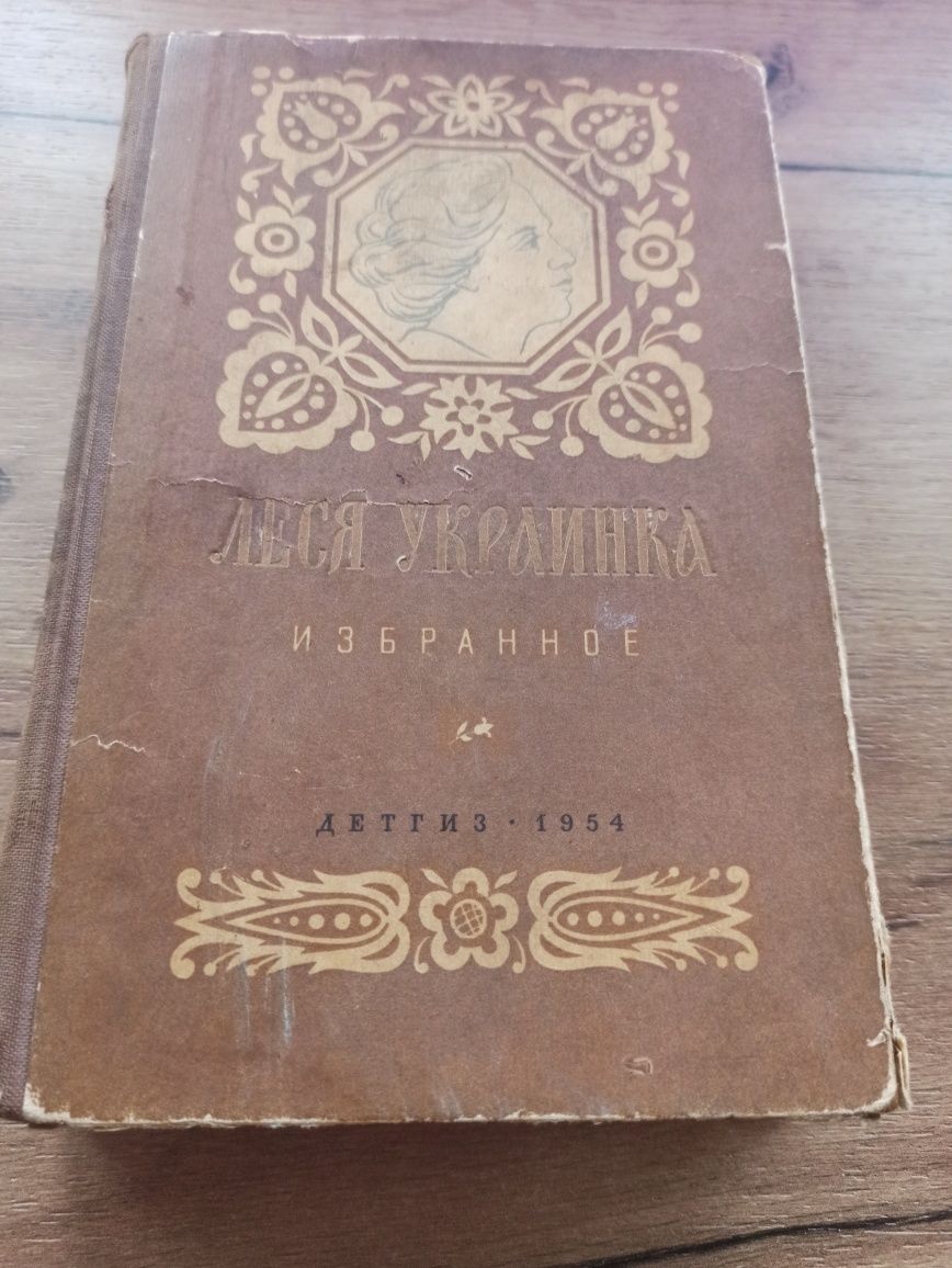 Книга Леся Українка ізбранне детгиз 1954>избранное