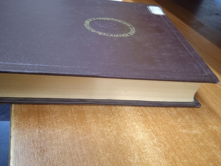 Френкель Я.И. Кинетическая теория жидкостей