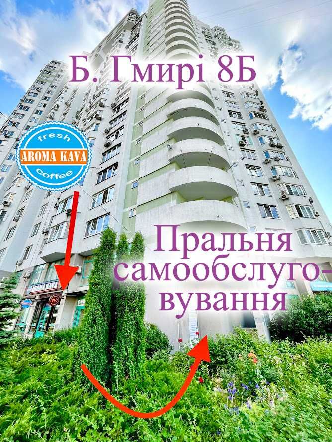 Пральня самообслуговування «Чистюля» на Позняках. Прачечная, Laundry