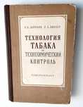 ТАБАКА Технология табака рецептуры сигарет папирос руководство