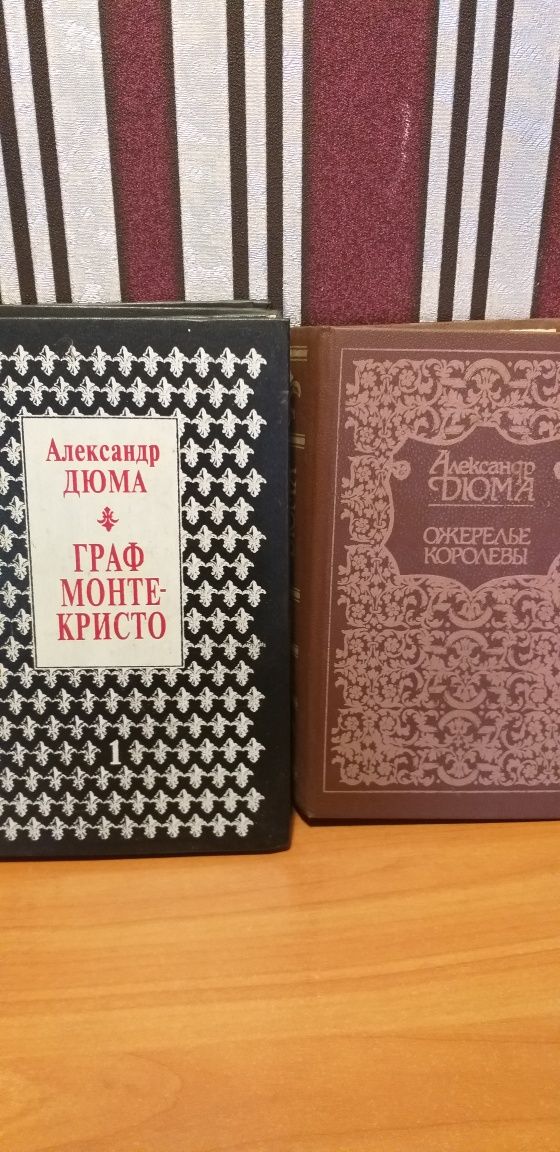 Продам книги Дюма,фантастика