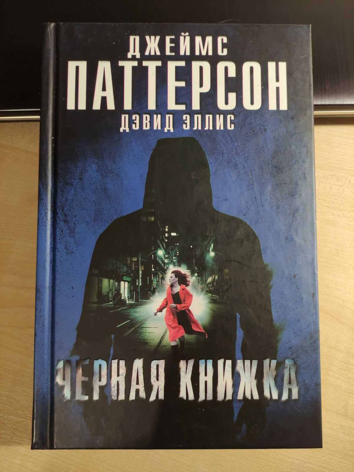 Джеймс Паттерсон - "Черная книжка" (роман, 384 с.)