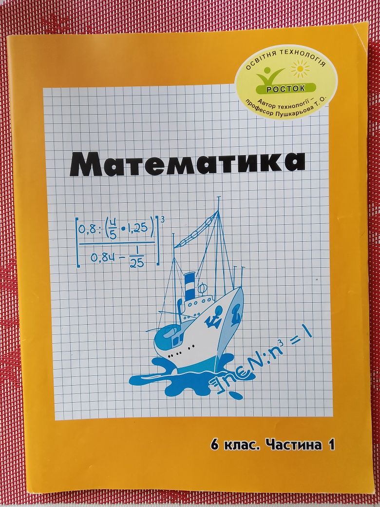Навчальна література Росток
Середня школа 5-9 клас
5 клас (НУШ)
Матема