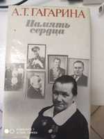 Гагарина Память сердца о Ю. Гагарине