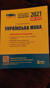 новий підручник з української мови до ЗНО