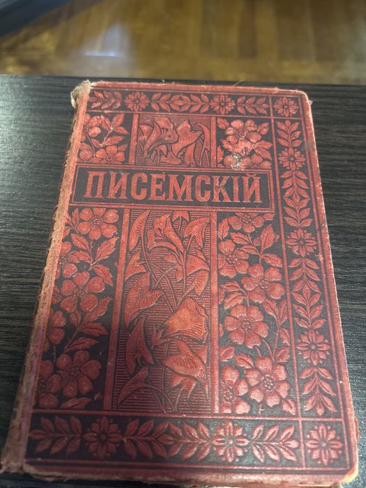 Продам книгу старинную ПИСЕМСКІй